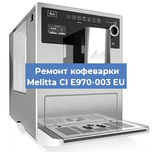 Ремонт заварочного блока на кофемашине Melitta CI E970-003 EU в Новосибирске